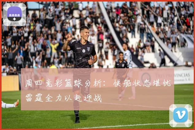 周四竞彩篮球分析：快船状态堪忧雷霆全力以赴迎战