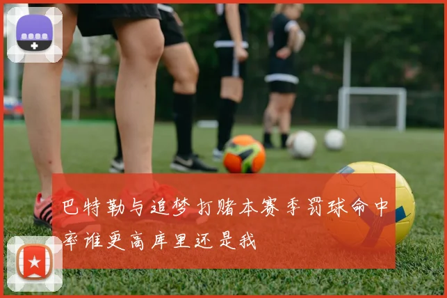 巴特勒与追梦打赌本赛季罚球命中率谁更高库里还是我