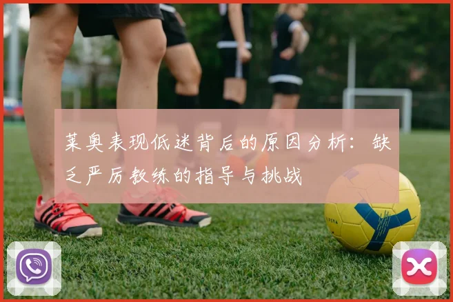 莱奥表现低迷背后的原因分析：缺乏严厉教练的指导与挑战
