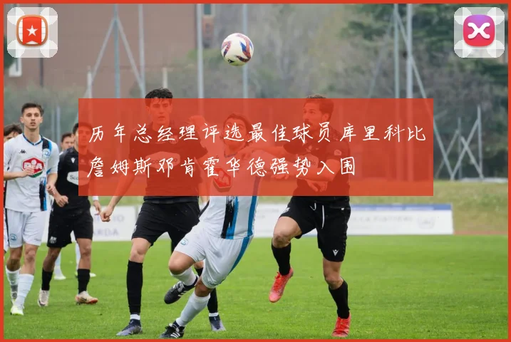 历年总经理评选最佳球员库里科比詹姆斯邓肯霍华德强势入围