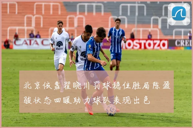 北京依靠翟晓川罚球稳住胜局陈盈骏状态回暖助力球队表现出色