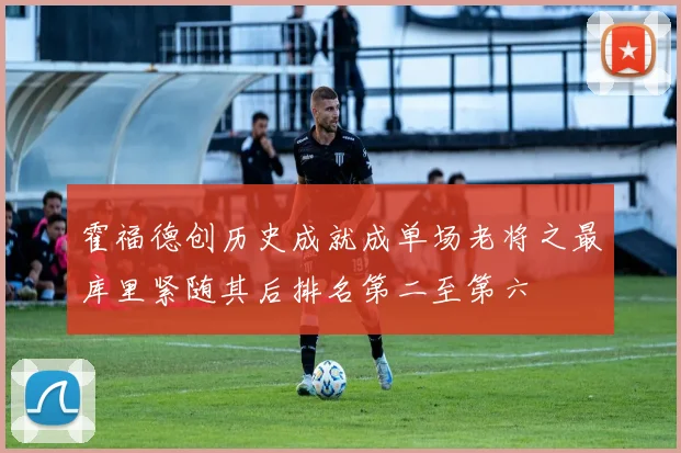 霍福德创历史成就成单场老将之最库里紧随其后排名第二至第六