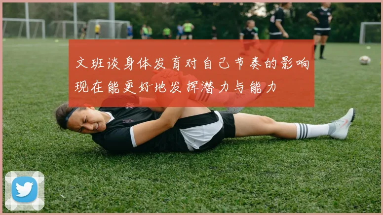 文班谈身体发育对自己节奏的影响现在能更好地发挥潜力与能力