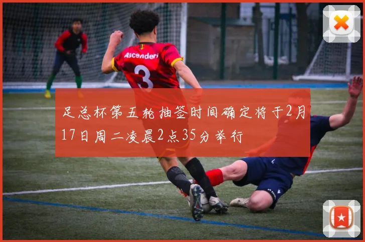 足总杯第五轮抽签时间确定将于2月17日周二凌晨2点35分举行