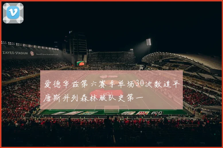 爱德华兹第六赛季单场30次数追平唐斯并列森林狼队史第一