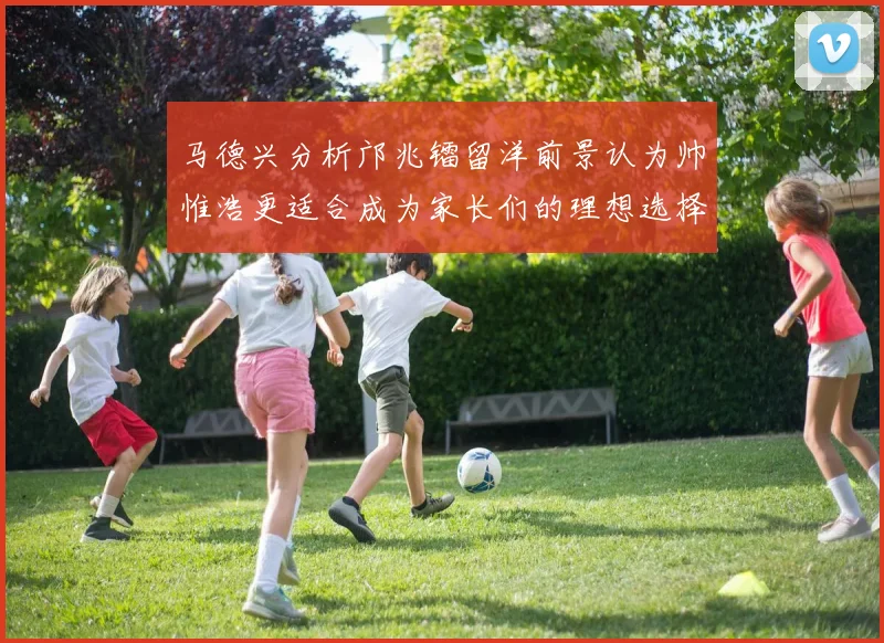 马德兴分析邝兆镭留洋前景认为帅惟浩更适合成为家长们的理想选择